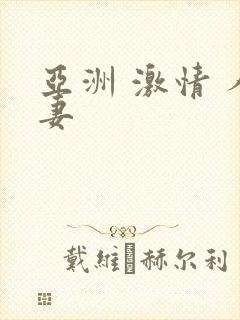 亚洲 激情 人妻