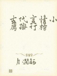 古代言情小说推荐排行榜