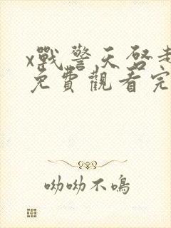 x战警天启超清免费观看完整