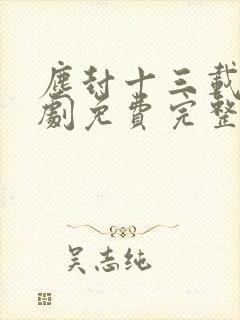 尘封十三载电视剧免费完整版