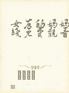 女友的妈妈2在线免费观看