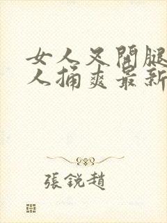 女人叉开腿让男人捅爽最新章节