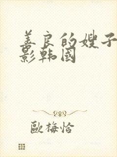 善良的嫂子3电影韩国