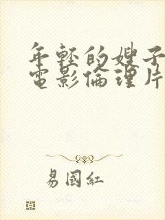 年轻的嫂子韩国电影伦理片