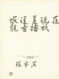 坂道美琉在在线观看播放