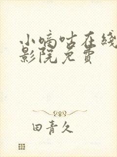 小嘀咕在线观看影院免费