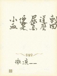 小便尿道刺痛有血是怎么回事