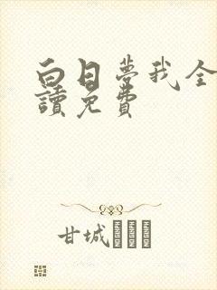 白日梦我全文阅读免费封面