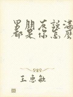 男朋友说满脑子都是你怎么幽默回复封面