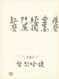 肛门经常痒是什么原因怎么治疗