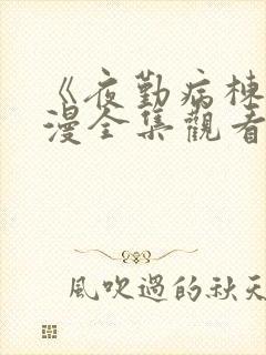 《夜勤病栋》动漫全集观看樱花动漫