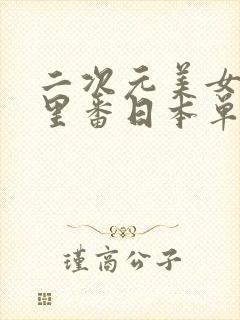 二次元美女工口里番日本单行本涩本子封面