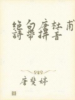 绝句唐杜甫 古诗带拼音