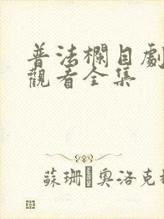 普法栏目剧免费观看全集封面