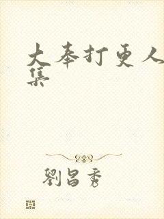 大奉打更人01集