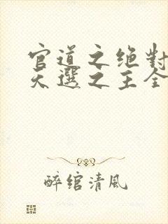 官道之绝对权力天选之主全文免费