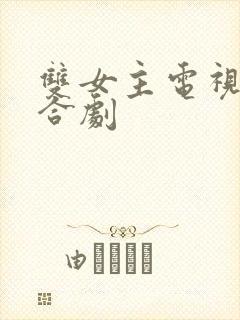 双女主电视剧百合剧