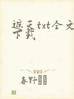 遮天txt全文下载封面