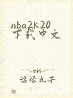 nba2k20下载中文