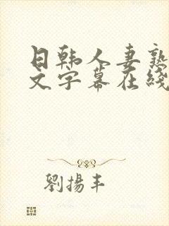 日韩人妻熟女中文字幕在线