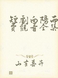 短剧向阳而生免费观看全集