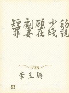 短剧顾少的隐婚罪妻在线观看封面