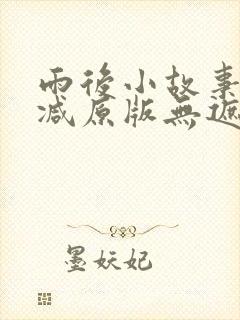 雨后小故事无删减原版无遮版