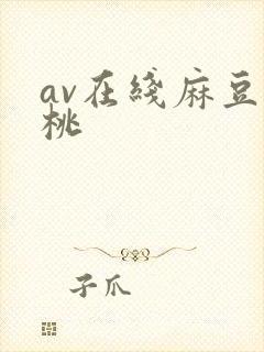 av在线麻豆蜜桃封面