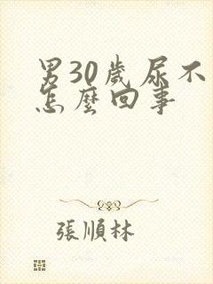 男30岁尿不尽怎么回事