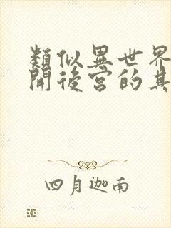 类似异世界迷宫开后宫的其他动漫