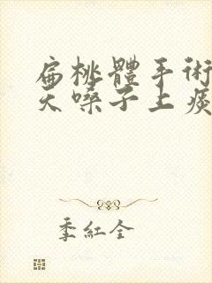 扁桃体手术第二天嗓子上痰了怎么办