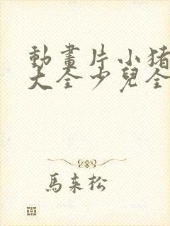 动画片小猪佩奇大全少儿全部免费