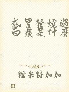 感冒发烧过后咳白痰是什么原因