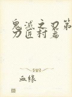 鬼灭之刃第四季刀匠村篇