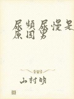 尿频尿慢是什么原因男