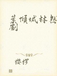 叶倾城林然小短剧