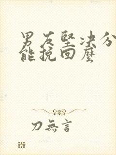 男友坚决分手还能挽回么