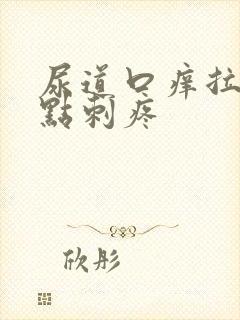 尿道口痒拉尿有点刺疼封面