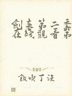 剑来第二季动漫在线观看第8集封面