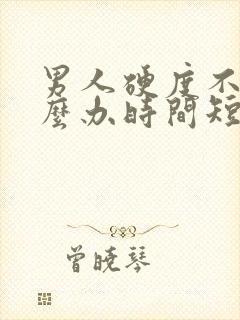 男人硬度不够怎么办时间短