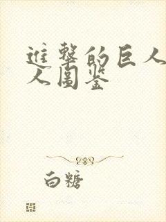 进击的巨人全巨人图鉴