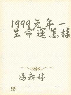1999兔年一生命运怎样