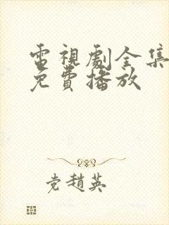 电视剧全集高清免费播放