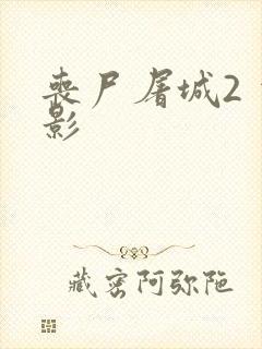 丧尸屠城2 电影