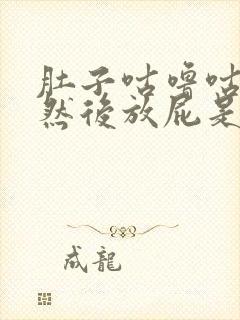 肚子咕噜咕噜响然后放屁是什么原因封面