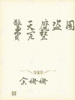 惊天魔盗团2免费完整