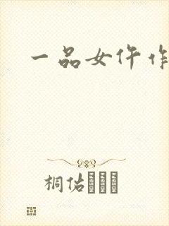 一品女仵作免费