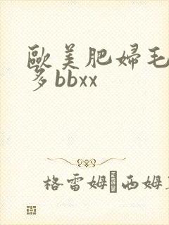 欧美肥妇毛多水多bbxx封面
