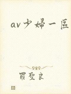 av少妇一区