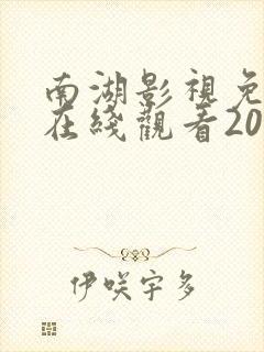 南湖影视免费版在线观看2023年上映